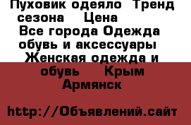 Пуховик-одеяло. Тренд сезона. › Цена ­ 3 900 - Все города Одежда, обувь и аксессуары » Женская одежда и обувь   . Крым,Армянск